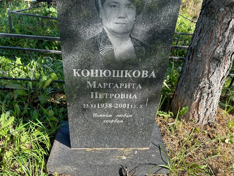 Конюшкова