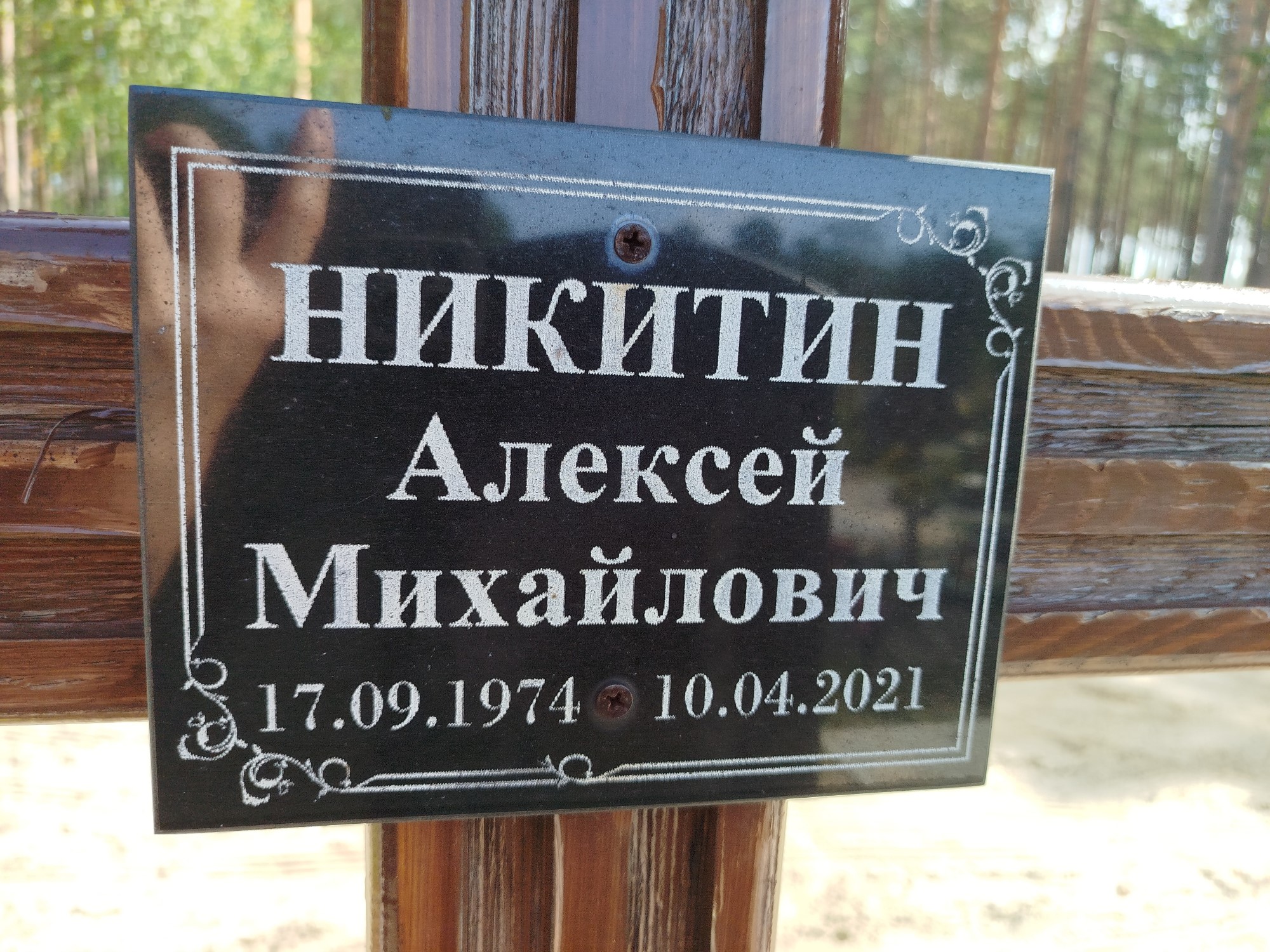 Никитин Алексей Михайлович