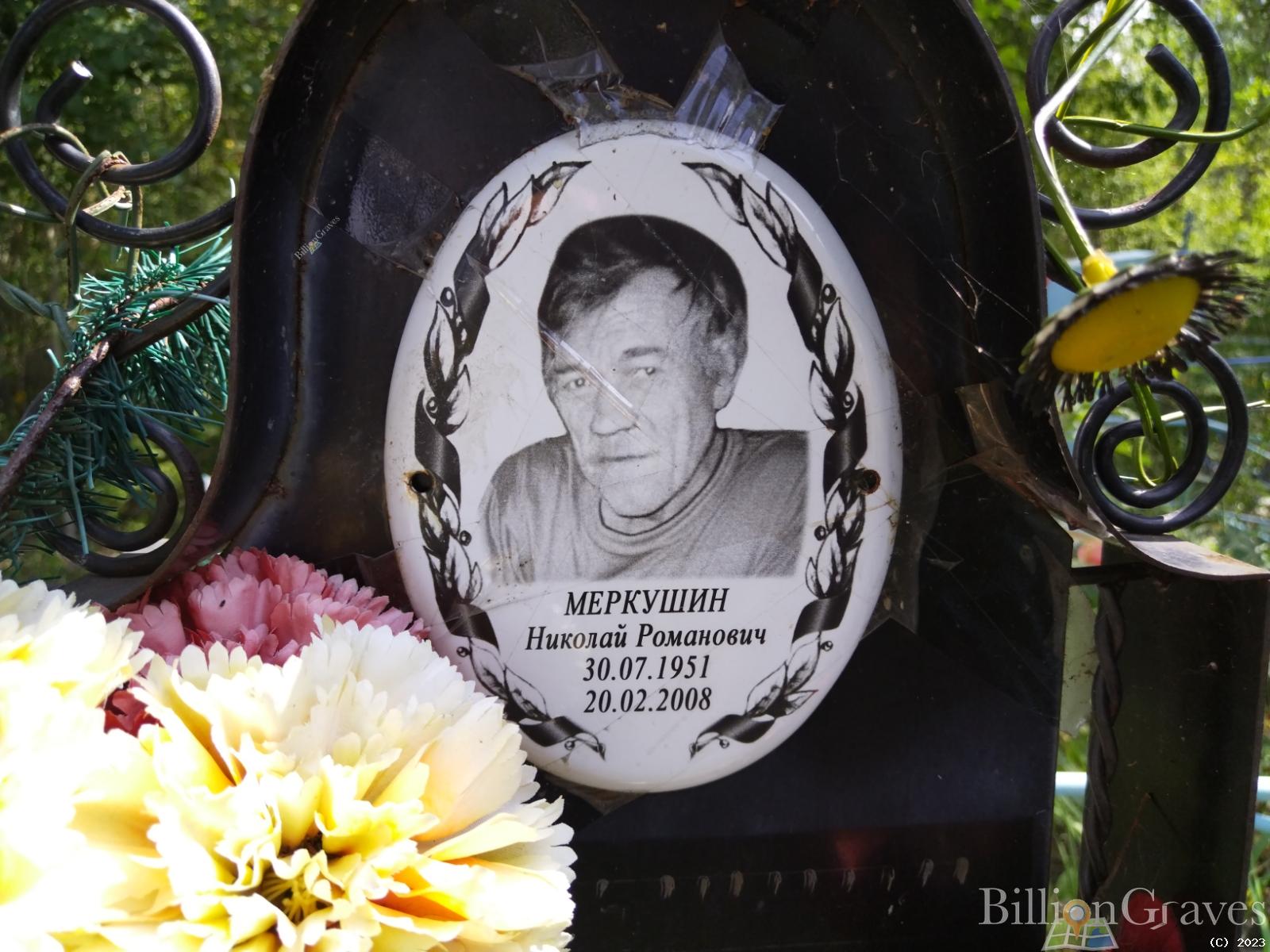 Меркушин Николай Романович