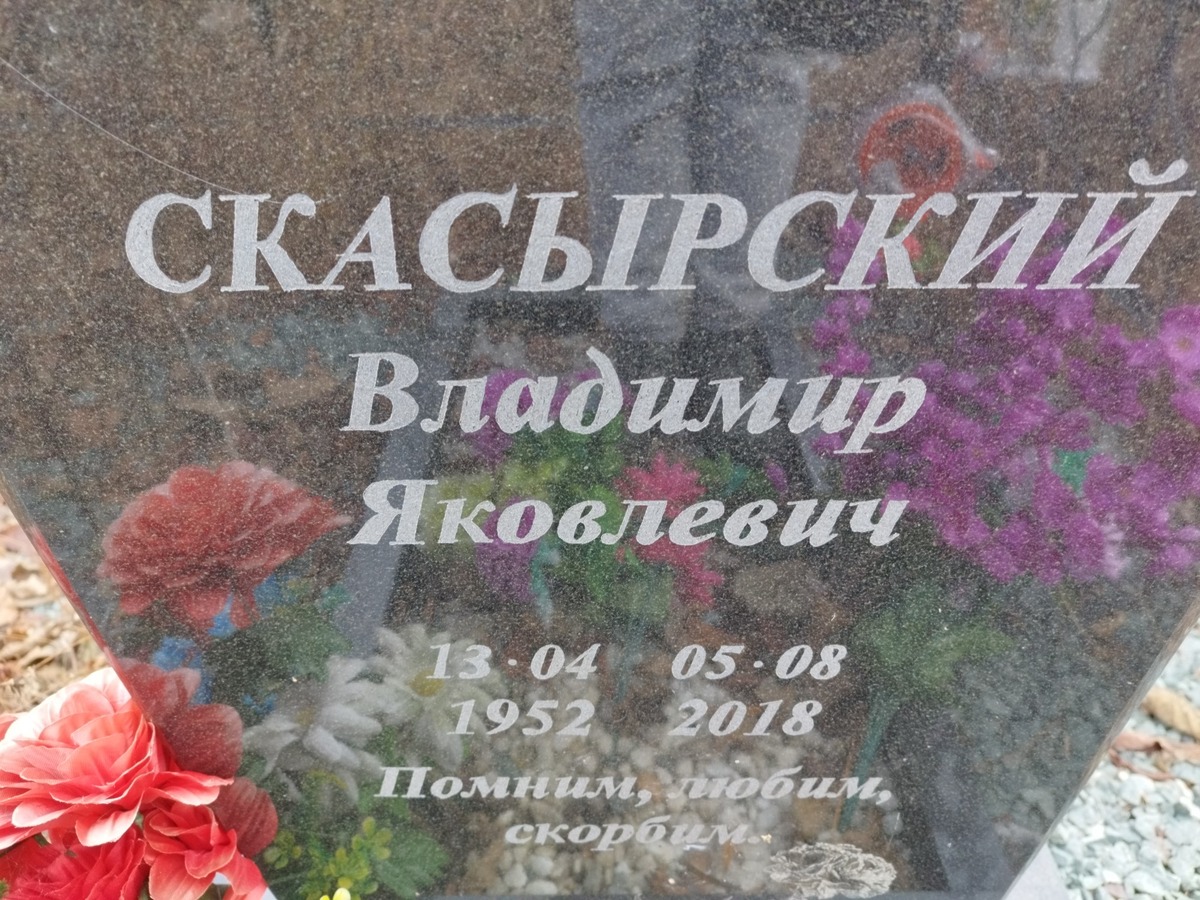 Скасырский Владимир Яковлевич