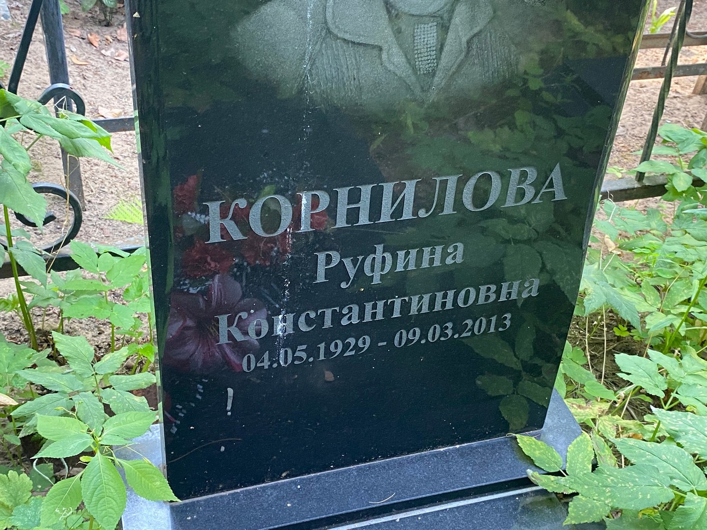 Руфина Корнилова Константиновна