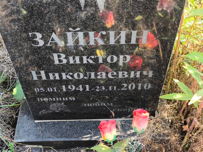Зайкин