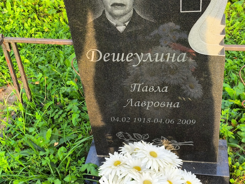Павла Дешеулина Лавровна