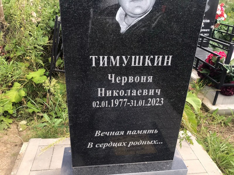 Червоня Тимушкин Николаевич