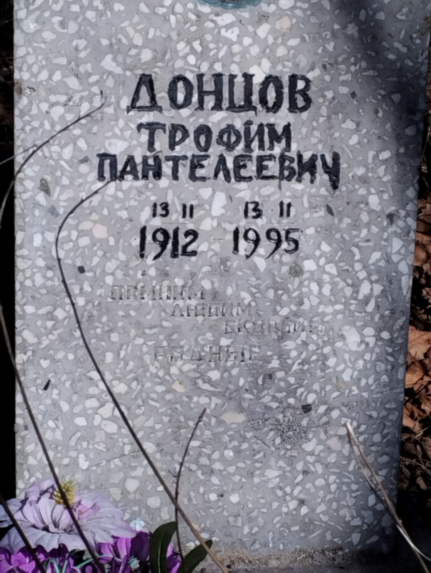 Донцов Трофим Пантелеевич