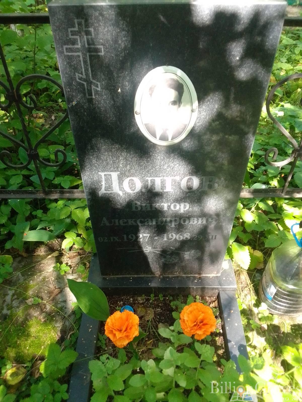 Долгов Виктор Александрович