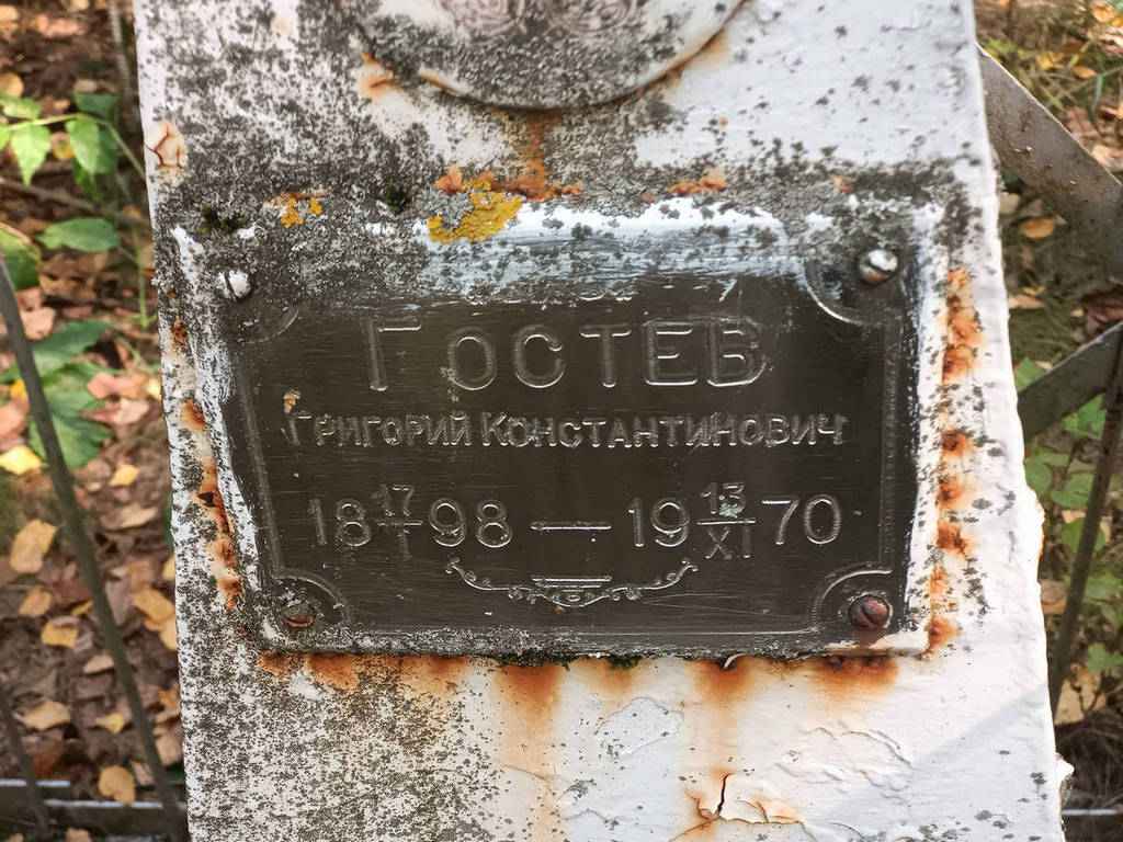 Гостев Григорий Константинович