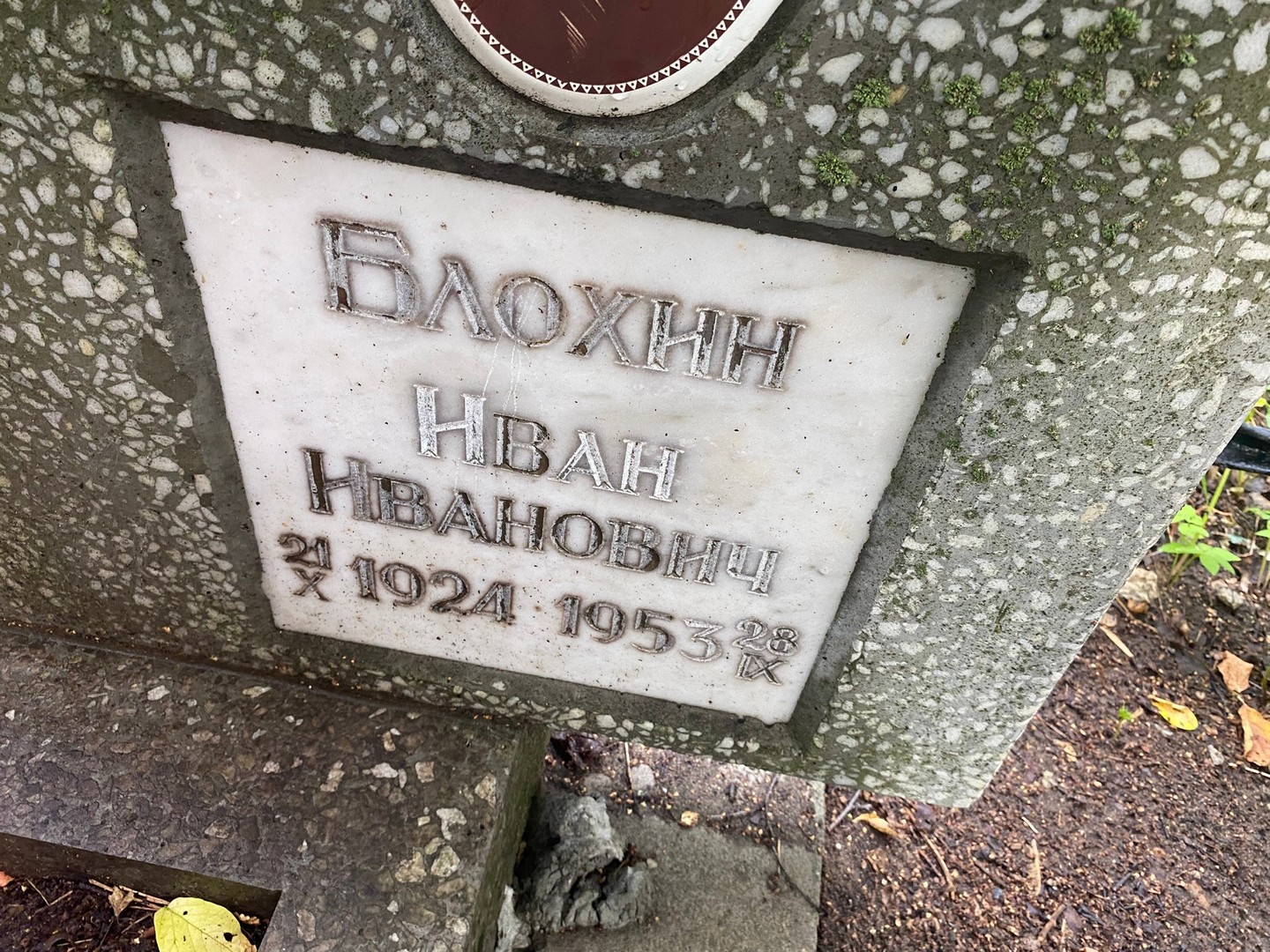 Блохин