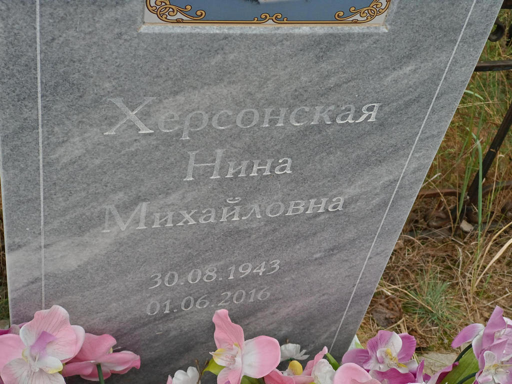 Херсонская Нина Михайловна