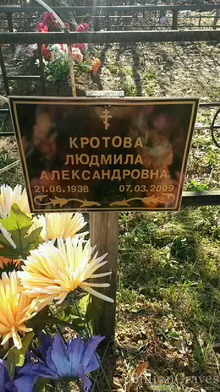 Кротова Людмила Александровна