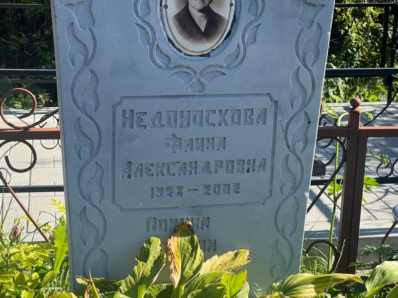Фаина Недоноскова Александровна