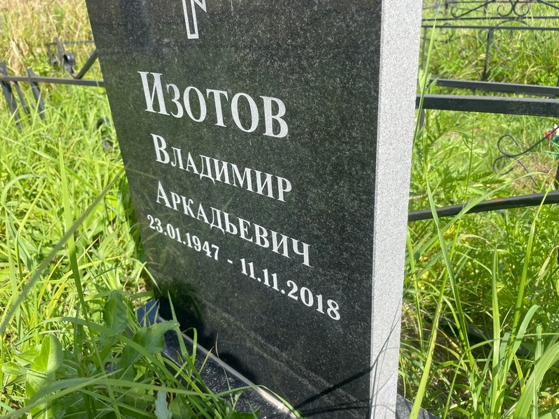 Изотов