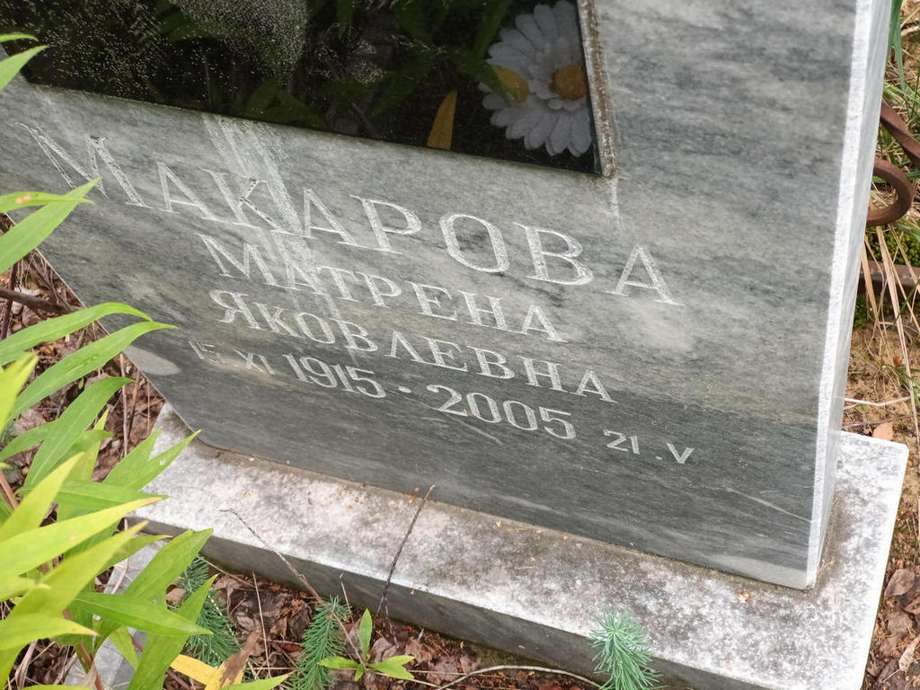 Макарова Матрена Яковлевна