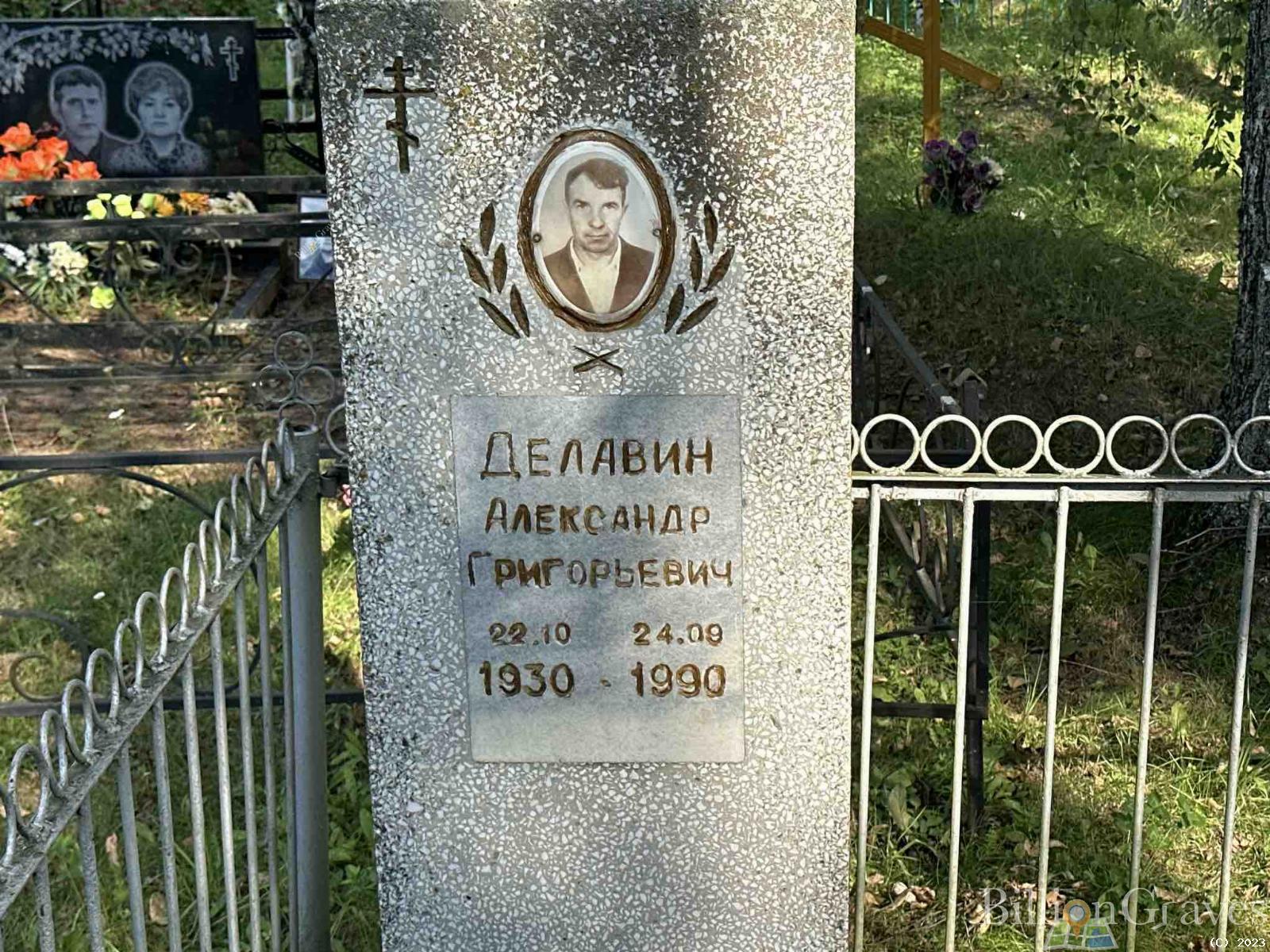 Делавин Александр Григорьевич