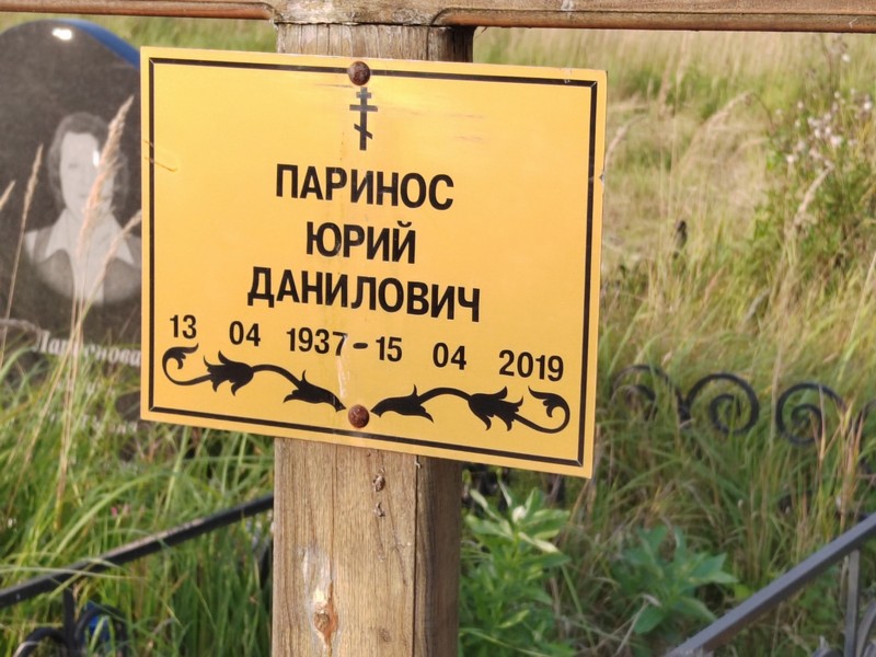 Паринос