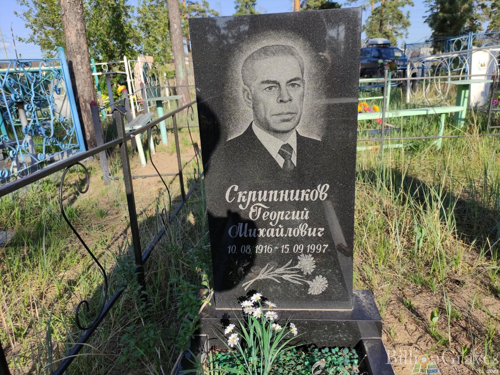 Скрипников Георгий Михайлович