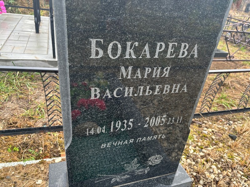 Бокарева
