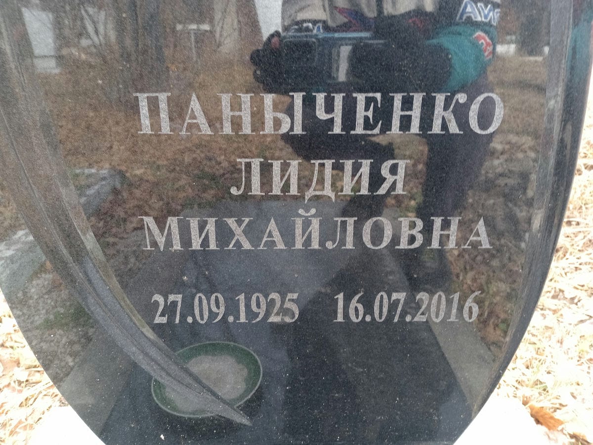 Паныченко Лидия Михайловна