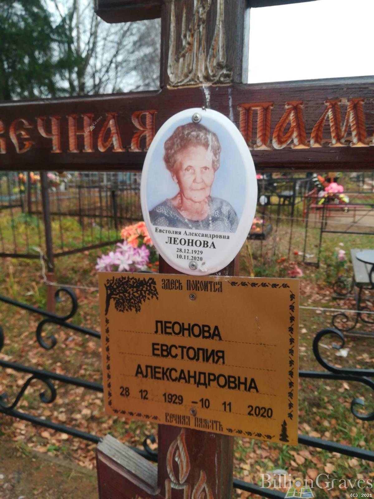 Леонова Евстолия Александровна