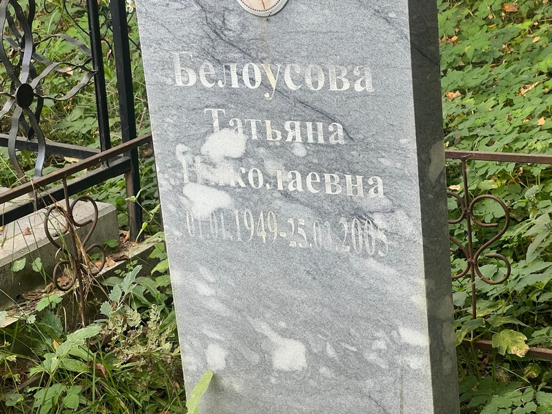 Белоусова