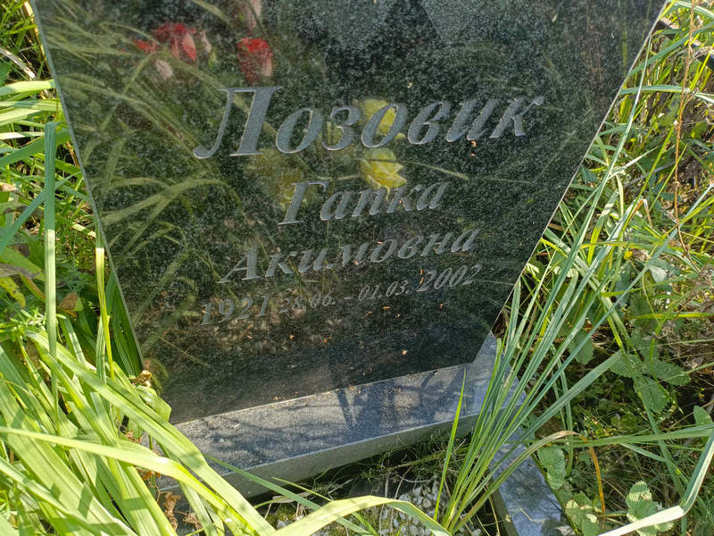 Гапка Лозовик Акимовна