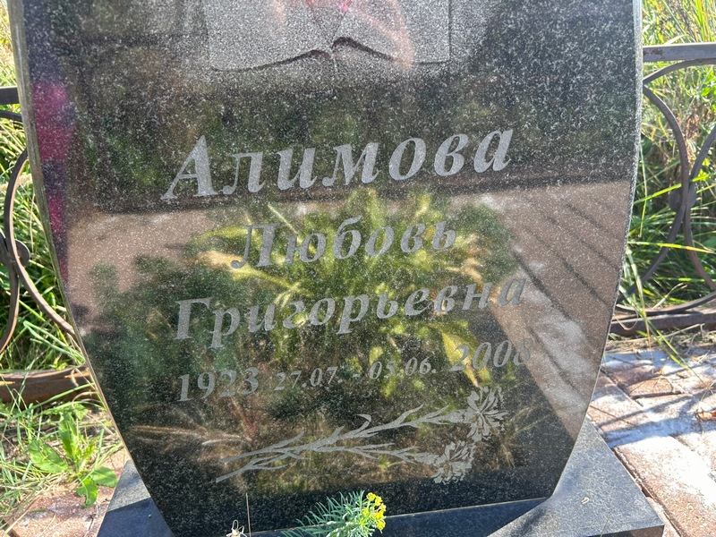 Алимова