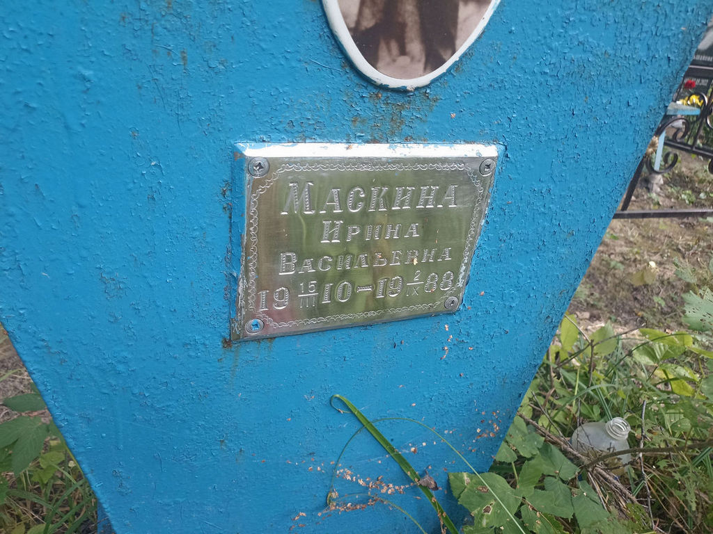 Маскина Ирина Васильевна