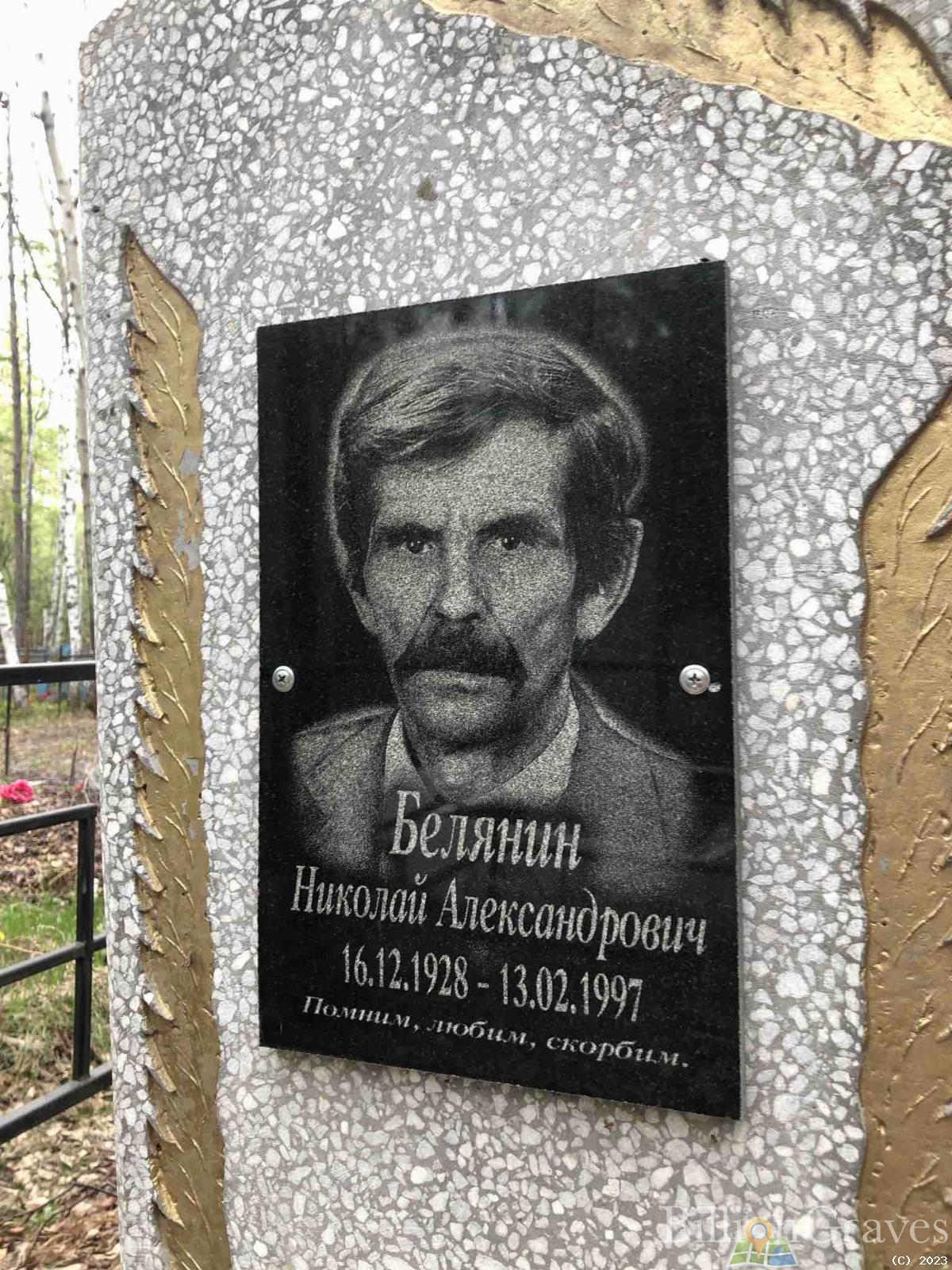 Белянин Николай Александрович