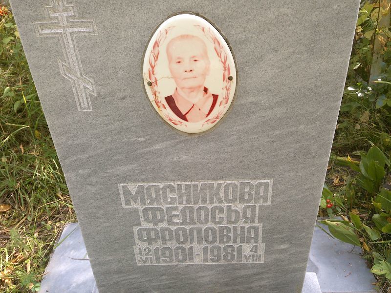 Федосья Мясникова Фроловна