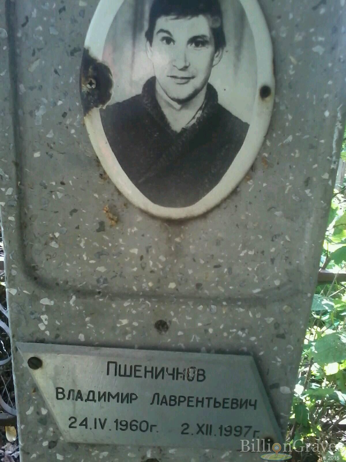 Пшеничнов Владимир Лаврентьевич