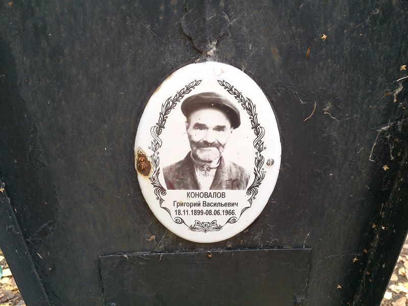 Коновалов