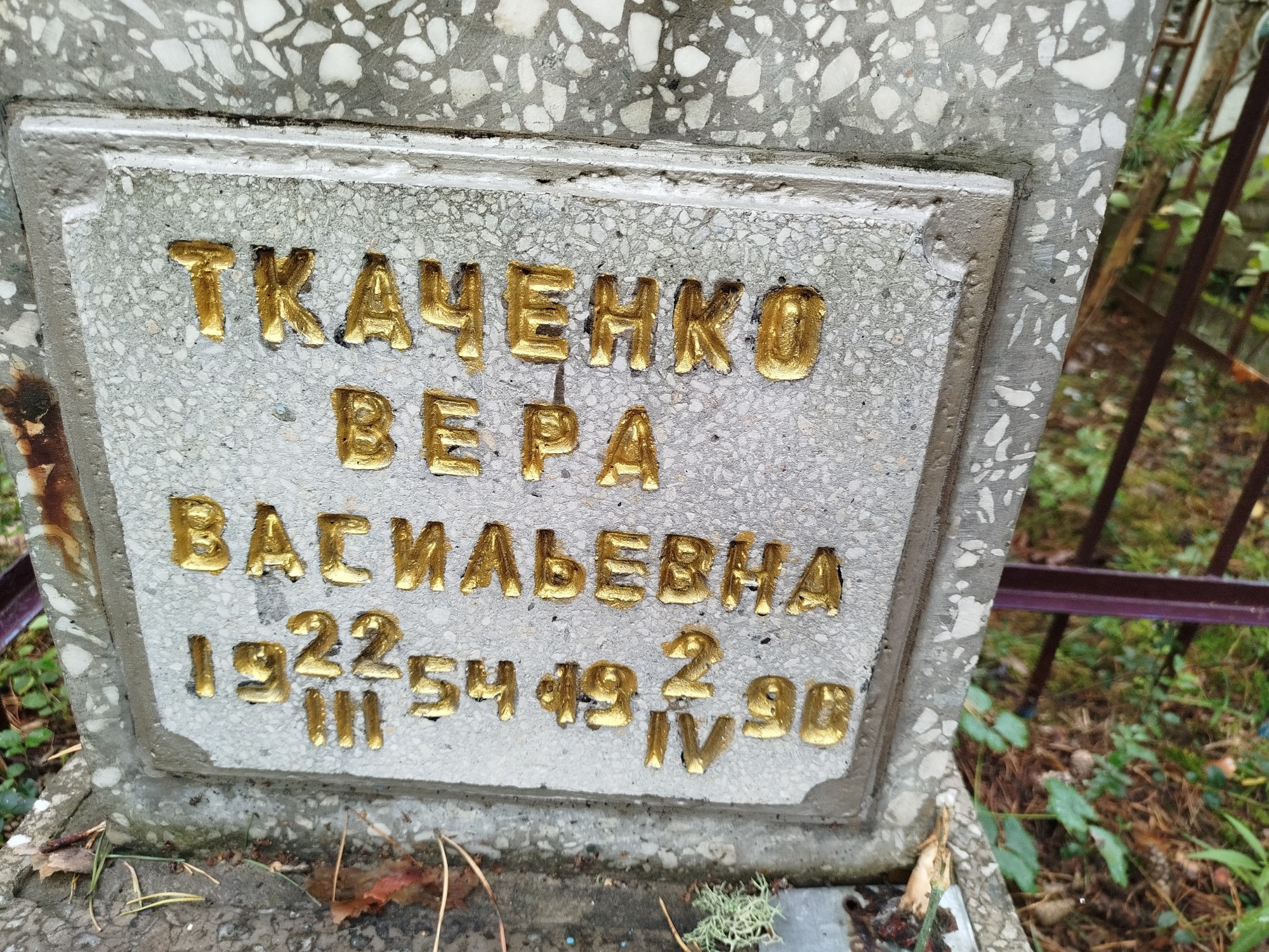 Ткаченко Вера Васильевна