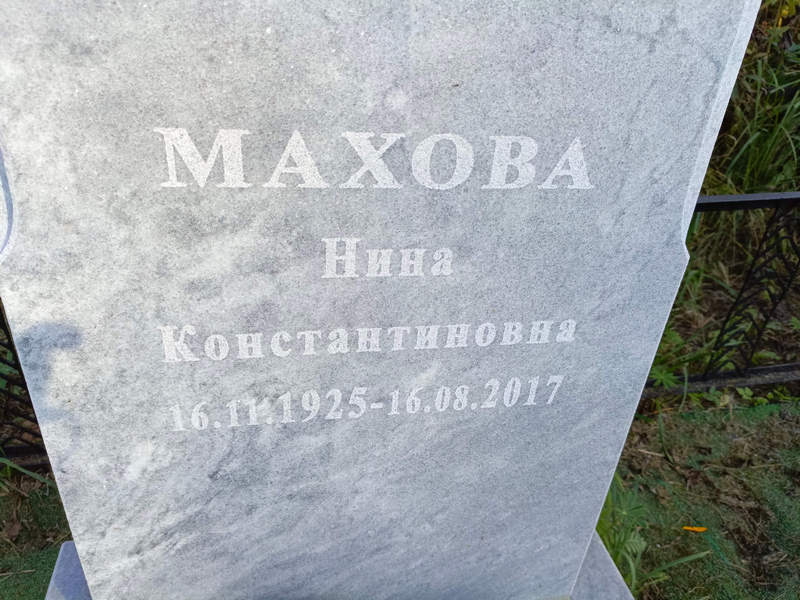 Махова