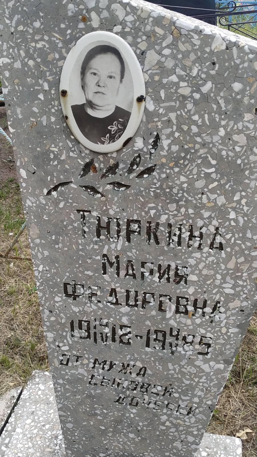 Тюркина Мария Федоровна