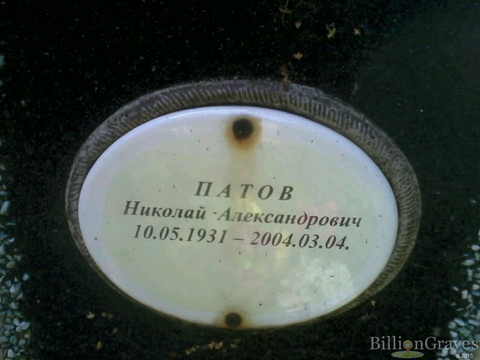 Патов Николай Александрович