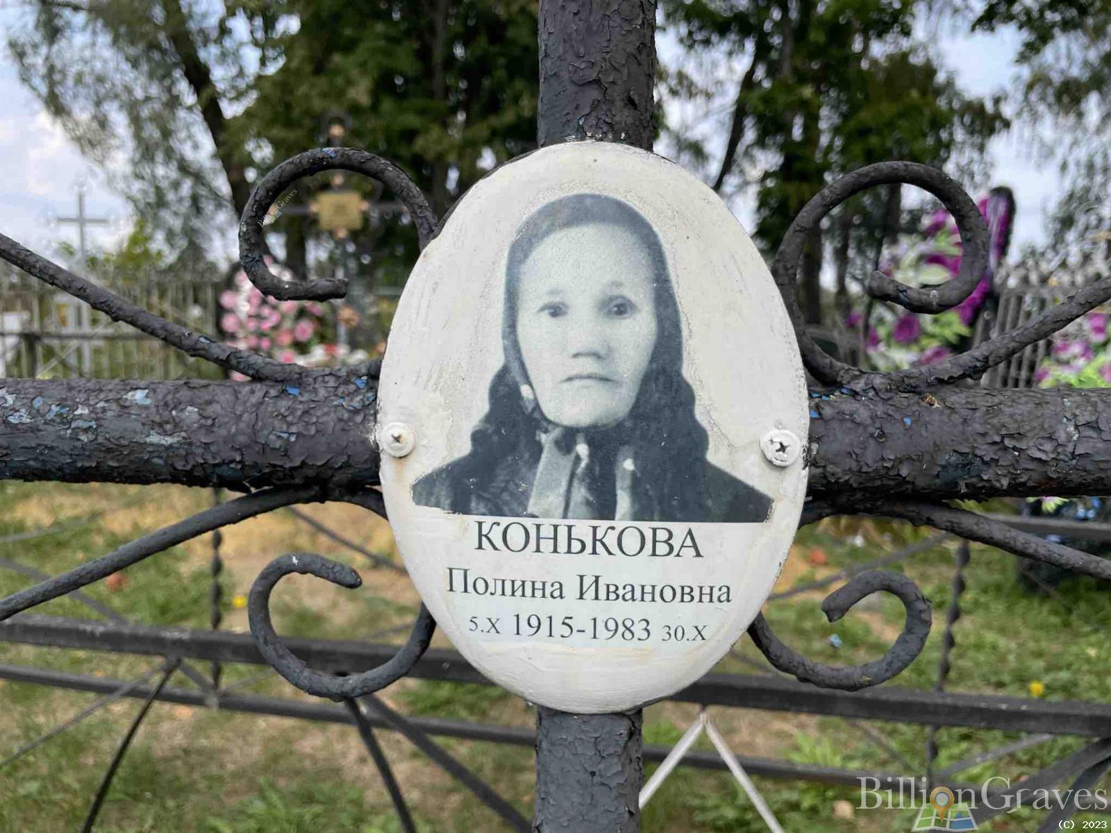 Конькова Полина Ивановна