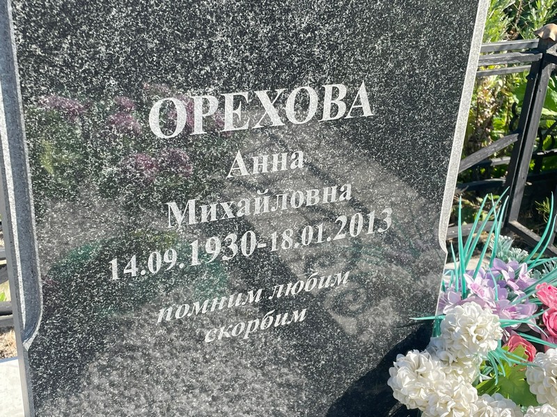 Орехова
