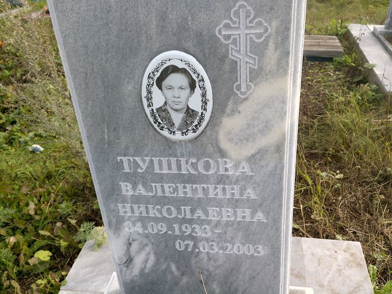 Тушкова