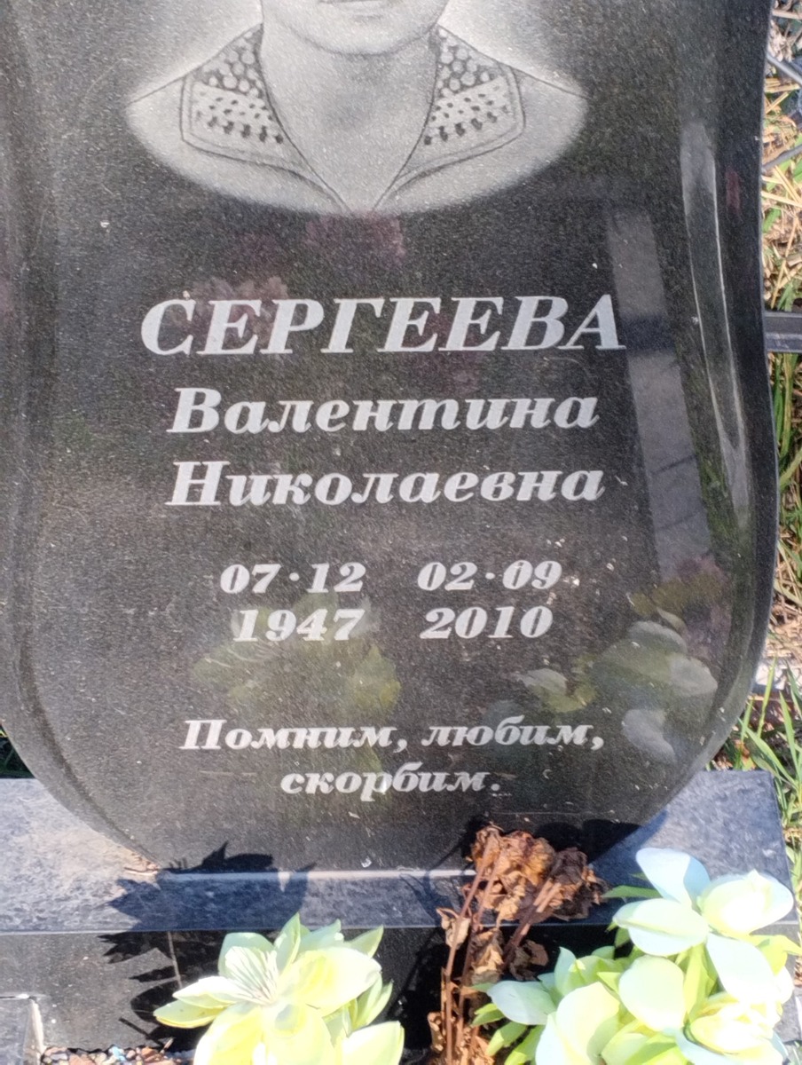 Сергеева Валентина Николевна