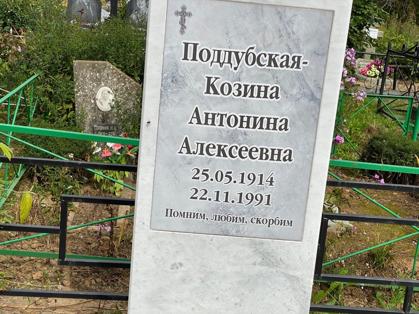 Поддубская-Козина Антонина Алексеевна