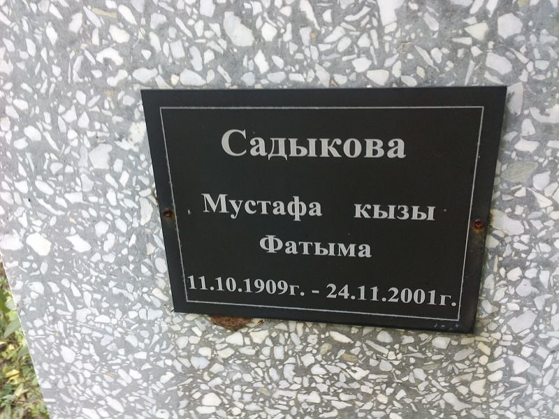 Фатыма Садыкова Мустафа