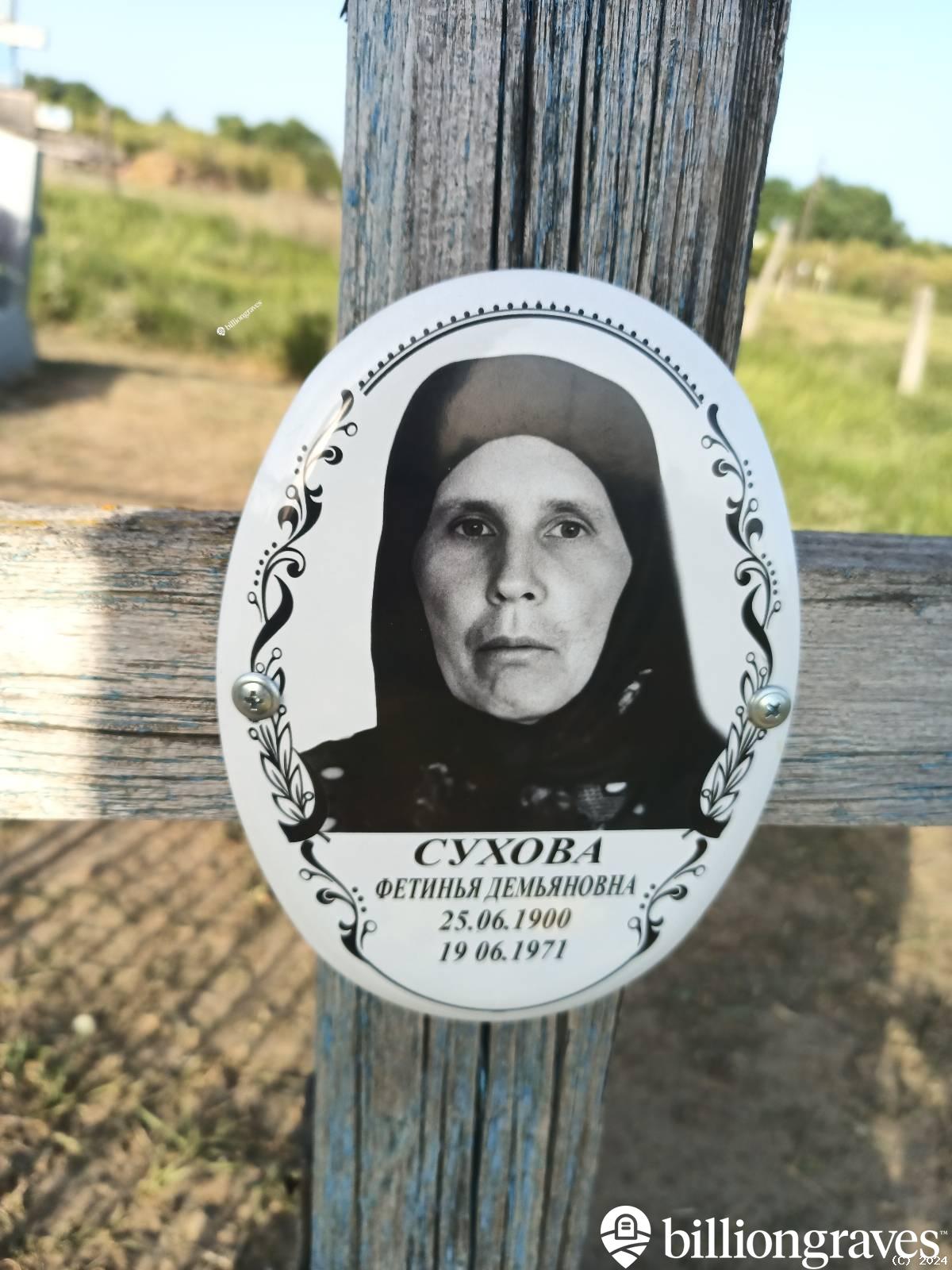 Сухова Фетинья