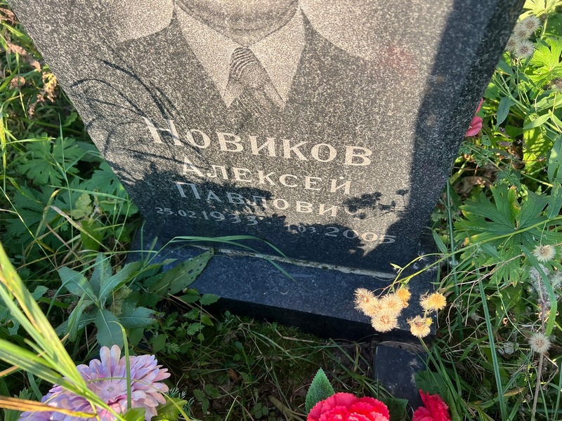 Новиков