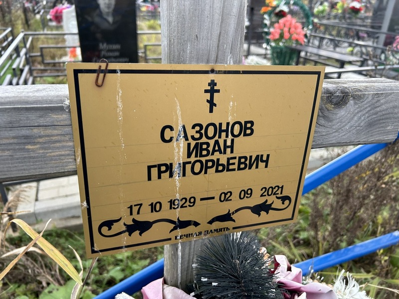 Сазонов