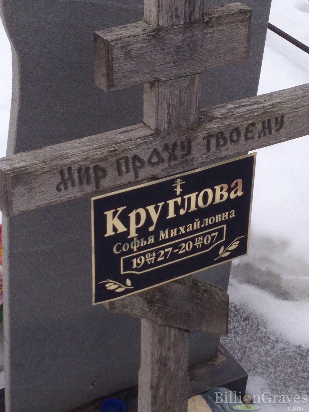 Круглова Софья Михайловна