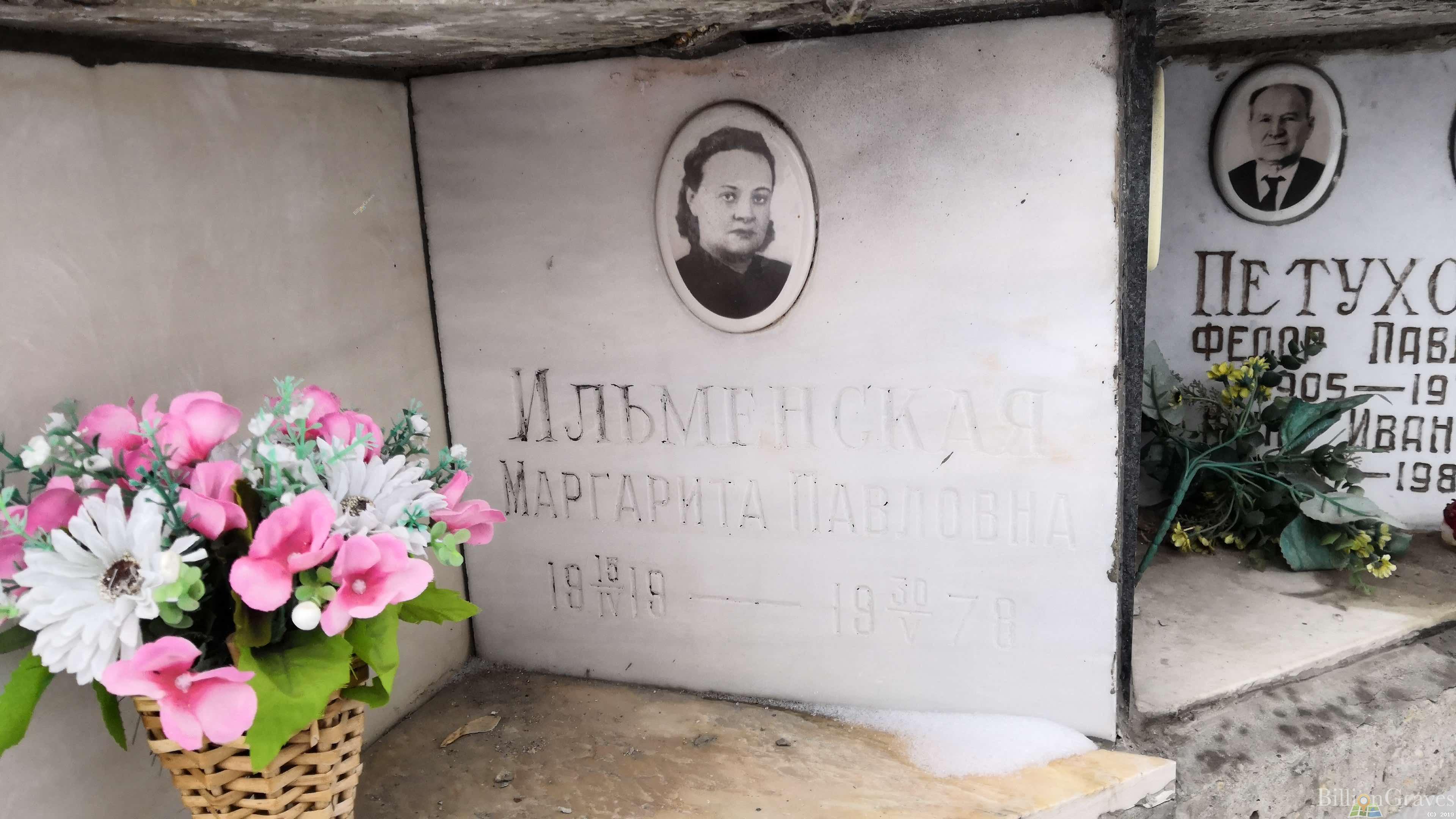 Ильменская Маргарита Павловна