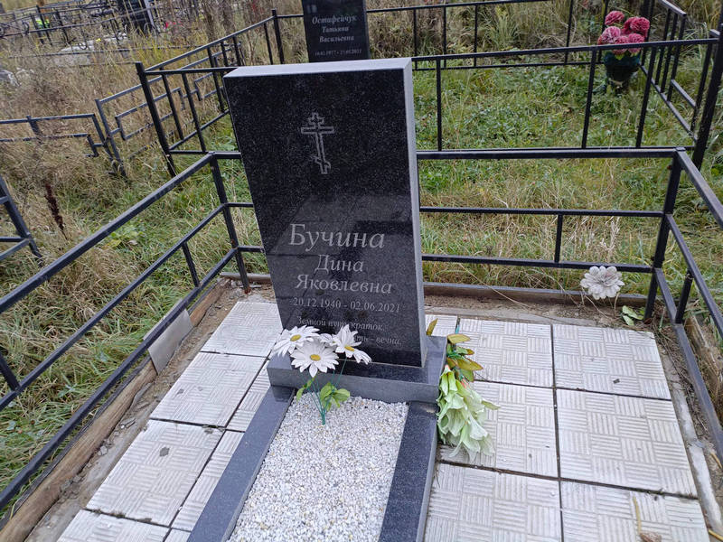 Дина Бучина Яковлевна