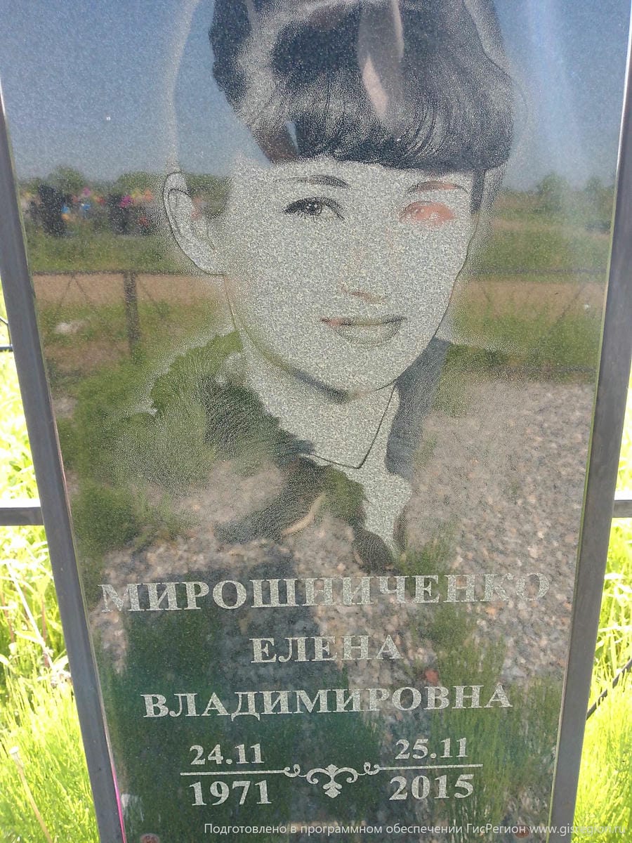 Мирошниченко Елена Владимировна