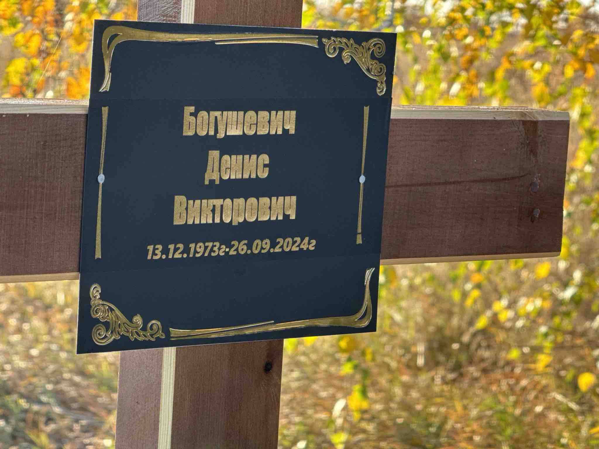 Богушевич Денис Викторович