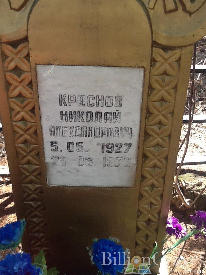 Краснов Николай Александрович